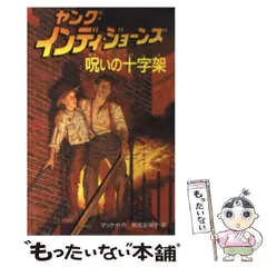 【中古】 硝煙の詩 ヤング・インディ・ジョーンズ１０/文藝春秋/ジョージ・ルーカス 硝煙の詩 ヤング・インディ・ジョーンズ10/文藝春秋/ジョージ