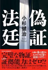 偽証法廷(祥伝社こ17-76) (祥伝社文庫 こ 17-76) 小杉　健治