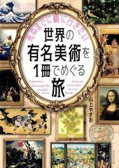 死ぬまでに観に行きたい世界の有名美術を1冊でめぐる旅 d5000
