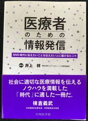 医療者のための情報発信 -SNS時代に伝えたいことを伝えたい人に届け