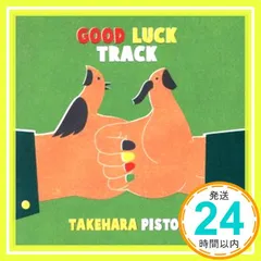 2025年最新】good luck track ［ 竹原ピストル ］の人気アイテム