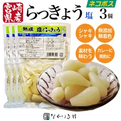 【宮崎産】完熟塩らっきょう ３個セット（おまとめ割引5%OFF）　お漬物 国産 らっきょう 素材