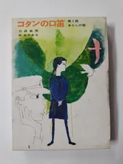 2024年最新】コタンの口笛の人気アイテム - メルカリ