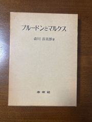 プルードンとマルクス/森川喜美雄／未来社
