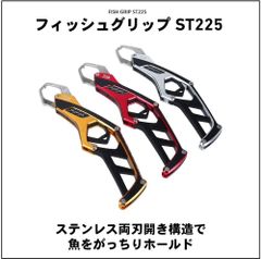 DAIWA フィッシュグリップ　ST225【 ダイワ】