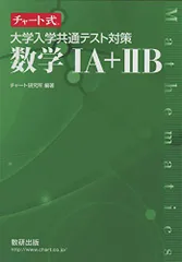 チャート式 大学入学共通テスト対策数学IA+IIB