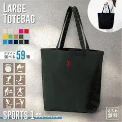 スポーツ１ 名入れトートバッグ ミニプリント ワンポイント 15色展開 大容量 約19L 名入れ カバン  男女兼用 トート レディース 手提げ メンズ キッズ 手提げかばん 綿 コットン キャンバス おしゃれ かわいい【SS】