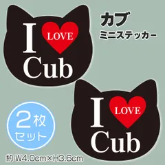 カブ 猫型 パロディステッカー I LOVE ホンダ スーパーカブ 2枚セット ブラック シール オリジナル作成 耐水 耐光 屋外仕様 ハンターカブ かわいい