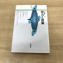 【中古】 学力と授業/黎明書房/上田薫 △01)【同梱不可】学力と授業/上田薫/黎明書房/昭和59年/黎明