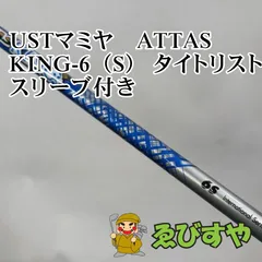 【中古】 シャフト その他 USTマミヤ　ATTAS　KING-6（S） タイトリストスリーブ付き  0[0290]のサムネイル