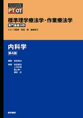 内科学 第4版 (標準理学療法学・作業療法学 専門基礎分野) 奈良 勲