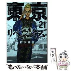 2025年最新】東京卍リベンジャーズ（21）の人気アイテム - メルカリ