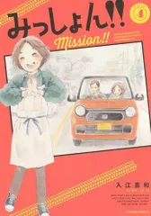 [新品]みっしょん!! (1-4巻 最新刊)