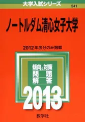 2026年最新】ノートルダム清心女子大学赤本の人気アイテム - メルカリ
