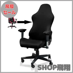 【大安売り】mylifit ゲーミングチェア カバー 椅子カバー リクライニング レーシング ゲーミングチェア用 洗える 4点セット なめらか肌触り 保護 伸縮性 アームレストカバー gaming chair cover ホテル 事務椅子 取り付け説明動画 (