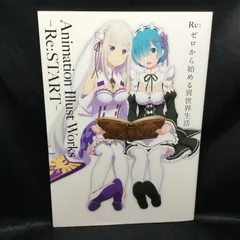 ★  Re：ゼロから始める異世界生活 Animation Illust Works -Re：START- <!-利用不可文字-!>