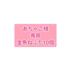 あちゃこ様専用　金魚ねぷた10個　まとめ売りページ