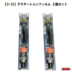 【SI-25】　グラデーションフィルム　クリアー/スモーク　50cm×2.5m　２個セット