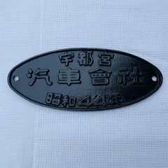 2025年最新】鉄道 プレートの人気アイテム - メルカリ