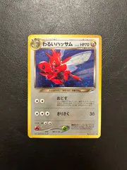 ARS9 旧裏 わるいハッサム ARS9 旧裏 わるいハッサム ポケカ 旧裏 わるいハッサム ポケモン