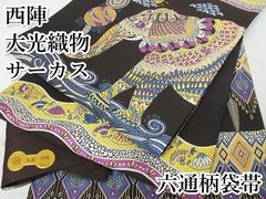 平和屋-こころ店□極上 西陣 大光織物謹製 六通柄袋帯 唐織 像 サーカス 証紙付き 正絹 逸品 KAAA10301kk4 - メルカリ