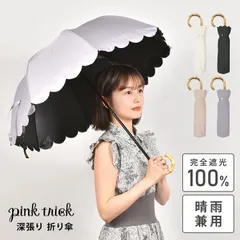 日傘 折りたたみ傘 完全遮光 晴雨兼用 8本骨 pink trick かわいい 軽量 レディース スカラップ フリル 無地 2段 50cm 折り傘 丈夫 通学 グラスファイバー 通勤 紫外線 UV対策 日焼け 熱中症対策 雨具 傘 バンブー