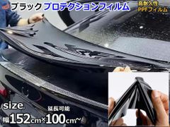 ブラックプロテクションフィルム (幅152cm 長さ100cm) 延長可能 大判サイズ PPFフィルム ペイントプロテクションフィルム ピアノブラック 艶有 自己修復 保護フィルム 傷防止フィルム カーラッピング イメチェン 傷防止