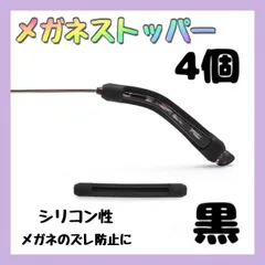 メガネ ストッパー ブラック 4個セット 眼鏡 滑り止め ズレ すり落ち 対策