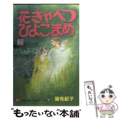 【中古】 花きゃべつひよこまめ 完結編/講談社/篠有紀子 花きゃべつひよこまめ（1） (Kissコミックス) | 篠有紀子