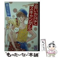 【中古】 追いかけてスキャンダル こちらバラ組探偵局 (講談社X文庫) / 織田 加絵 / 講談社