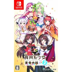食用系少女 2 美食内戦 - Switch