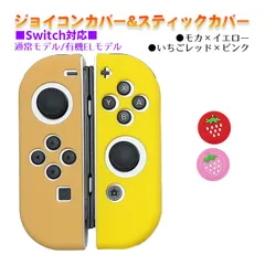 Nintendo Switch 有機ELモデルOK ジョイコンカバー＆アナログスティックカバー 2点セット 保護カバー Joy-Con ジョイコン シリコンカバー　スティック用：K苺レッド/ピンク　ジョイコン用：モカ／イエロー