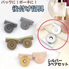 留め具　ボタン　3セット　カバン　後付け　荷物　落下防止　盗難防止　磁石　シルバー