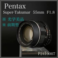 【光学美品】【希少・前期型】Pentax Super-Takumar 55mm F1.8  P2410007