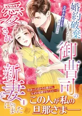 2024年最新】婚約破棄しましたが、御曹司の愛され新妻になりましたの