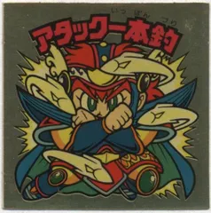 アタック一本釣（第3形態）　28弾ヘッド　ビックリマン 2025年最新ビックリマン 28弾の人気アイテム - メルカリ