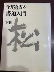 新編　書道? [テキスト] 今井凌雪　角井　博　ほか7名 2025年最新】今井凌雪の人気アイテム - メルカリ