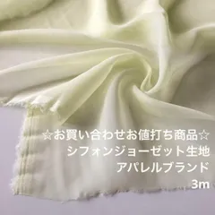 R8S/9456♪3m お買い合わせ/ポリエステルシフォンジョーゼット生地