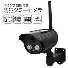 防犯 カメラ LED 人感センサー ライト ダミーカメラ 防犯 カメラ型 防犯対策 赤色 警告灯 IP66 防水 防塵 防犯カメラライト スイング 防犯グッズ 不審者 泥棒対策空き巣 3タイプ 点灯モード ソーラー充電式 首振り機能付き防犯ダミーカメラのサムネイル
