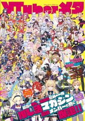 Vtuberメタ (コアムックシリーズ)