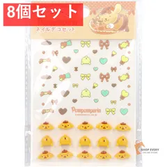 ポムポムプリン ネイルデコセット 8個セット まとめ売り