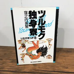 2025年最新】ツルモク独身寮の人気アイテム - メルカリ