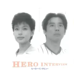 ヒーローインタビュー [DVD] Amazon.co.jp: ヒーローインタビュー [DVD] : 鈴木保奈美, 真田
