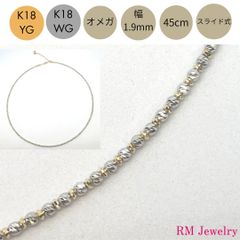 新品 オメガ ネックレス K18 YG WG 幅1.9mm 45cm ミラーカットボール 18金 スライド式 レディース RMジュエリー