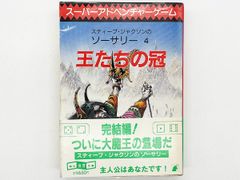 【帯付・送料込】スーパーアドベンチャーゲーム スティーブ・ジャクソンのソーサリー4 王たちの冠 東京創元社 ゲームブック