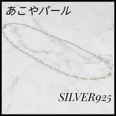 アコヤパール　ネックレス　SV925 真珠　天然パール　ロングネックレス　女性用