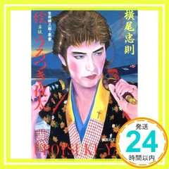 【昭和50年初版】絵草紙「うろつき夜太」柴田錬三郎/横尾忠則（集英社） 絵草子 うろつき夜太 横尾忠則・柴田錬三郎 1975年初版 | タイム