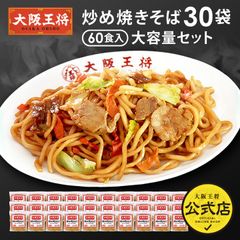 <大阪王将>炒め焼きそば30袋60食入り大容量セット ※同梱不可 ※ケース出荷