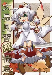 【中古】男性向一般同人誌 ≪東方≫ 文屋見習超特急 / 名無雷 / 雷無線