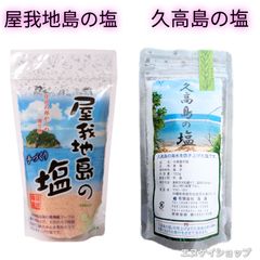 屋我地島のお塩　久高島の塩  沖縄の塩 詰め合わせ